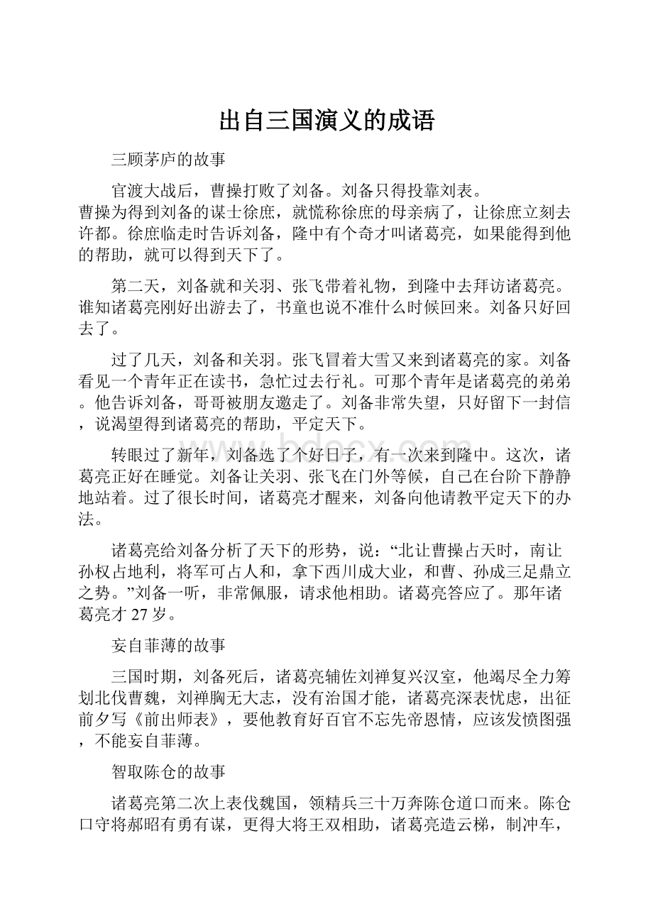 出自三国演义的成语Word文件下载.docx