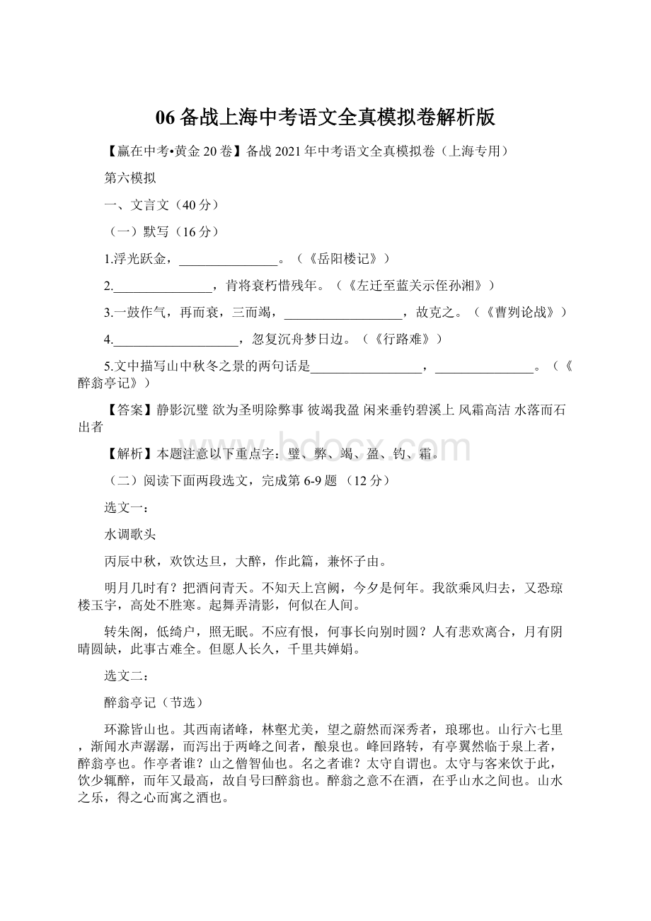 06备战上海中考语文全真模拟卷解析版Word格式文档下载.docx_第1页