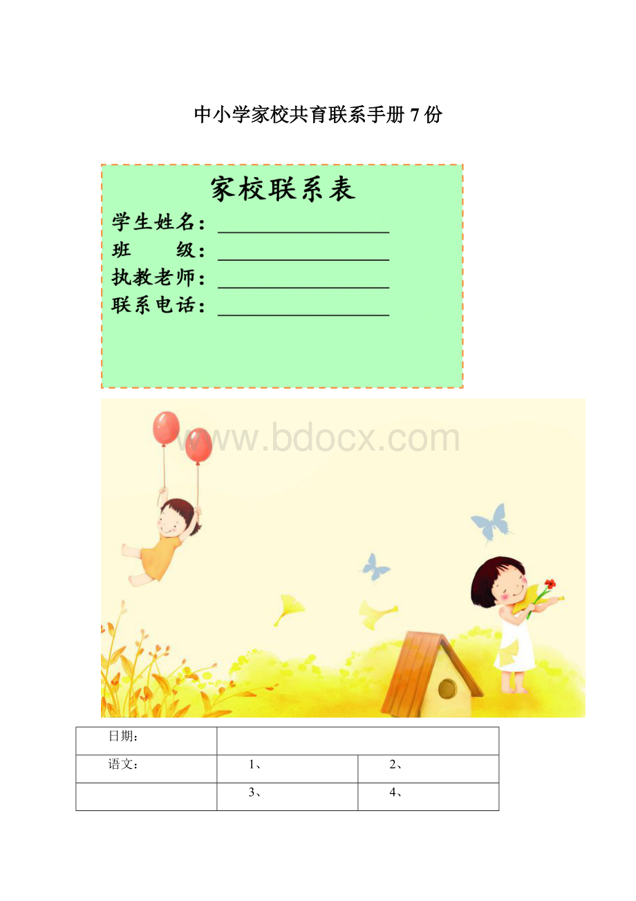 中小学家校共育联系手册7份.docx_第1页