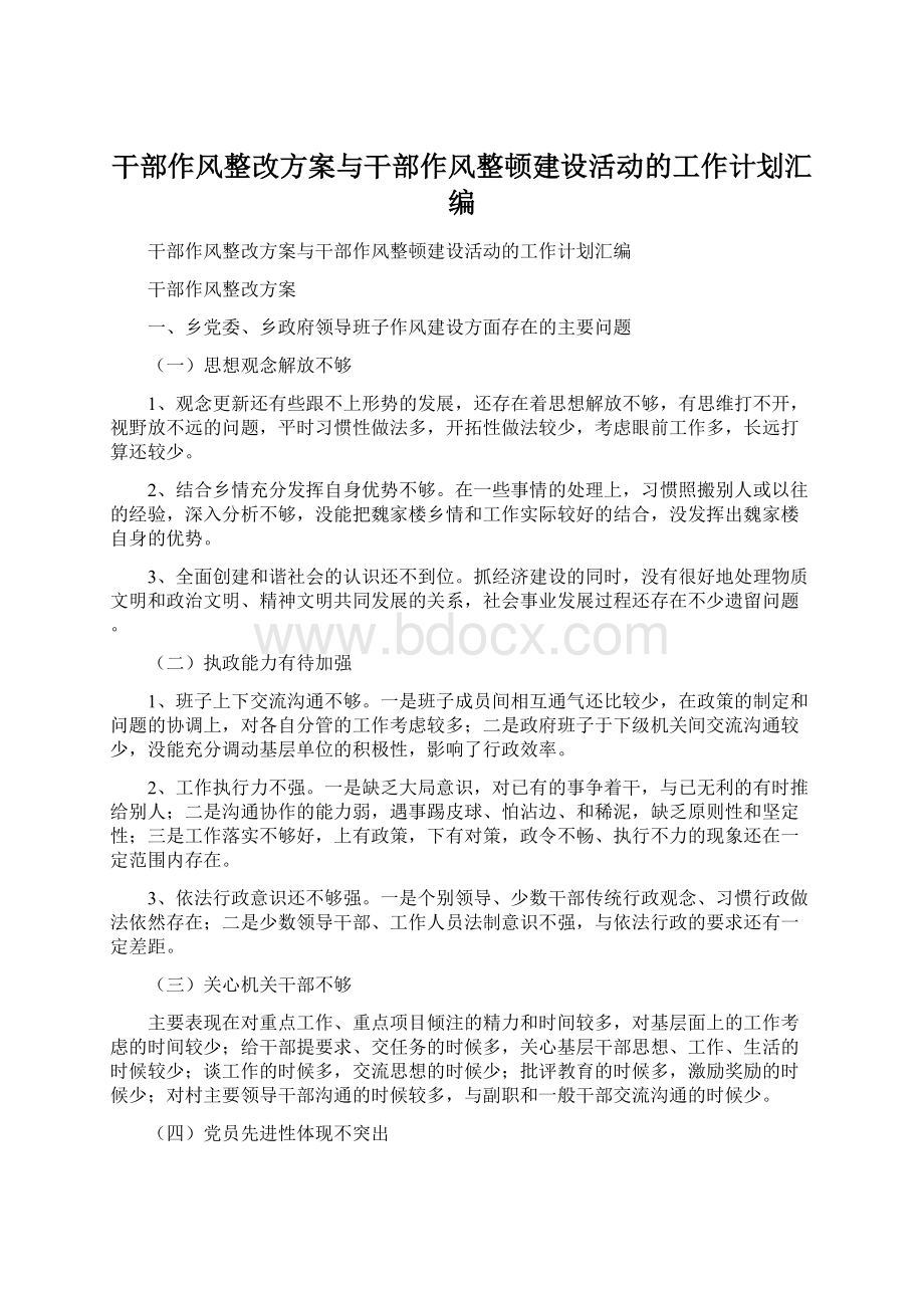 干部作风整改方案与干部作风整顿建设活动的工作计划汇编.docx