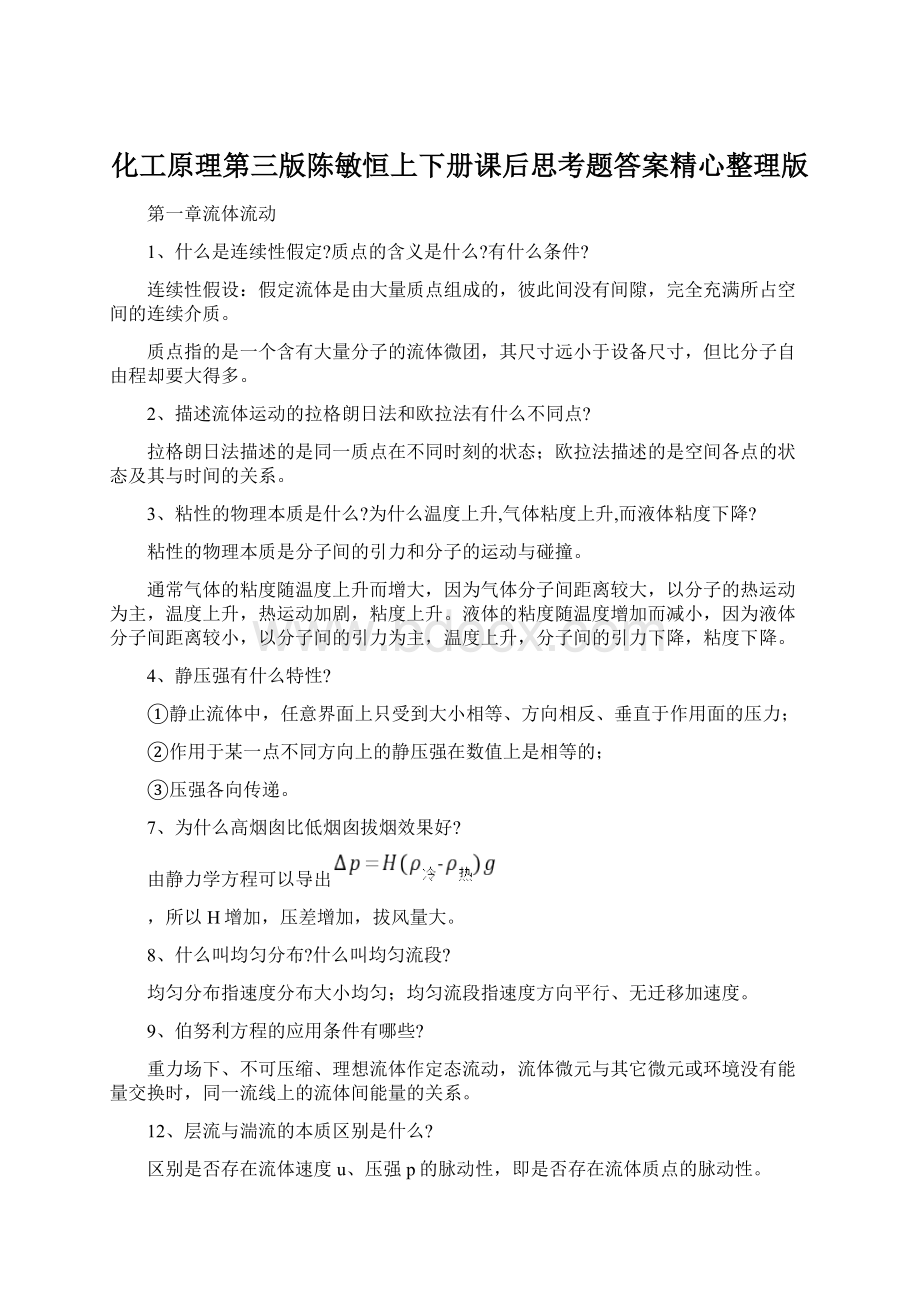 化工原理第三版陈敏恒上下册课后思考题答案精心整理版.docx