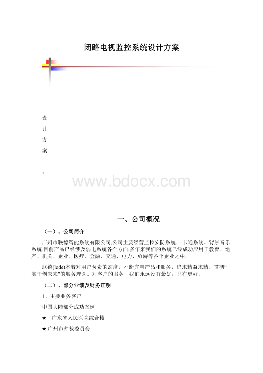 闭路电视监控系统设计方案.docx