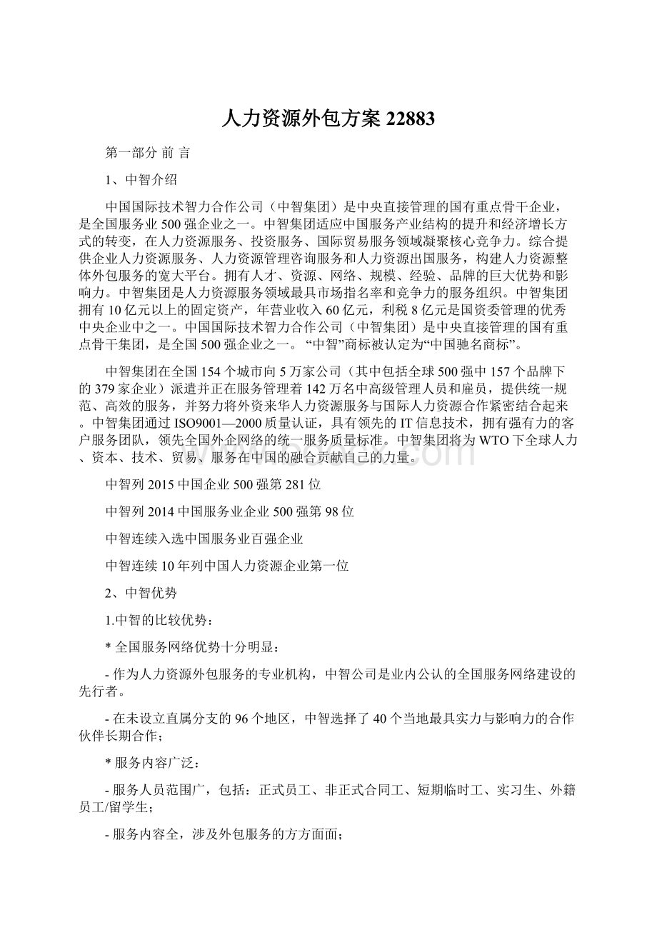 人力资源外包方案22883Word文件下载.docx