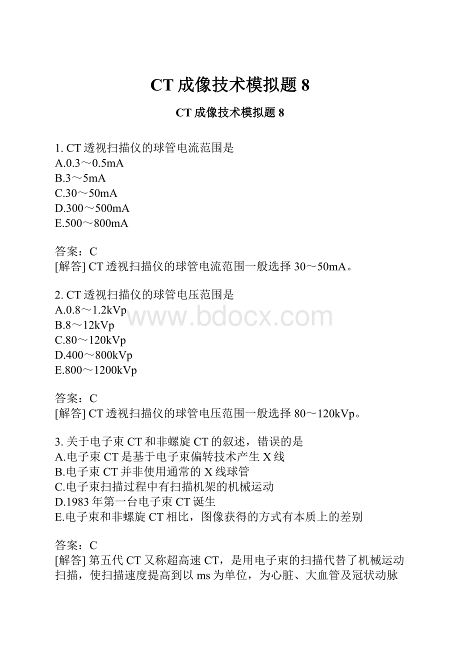 CT成像技术模拟题8.docx_第1页