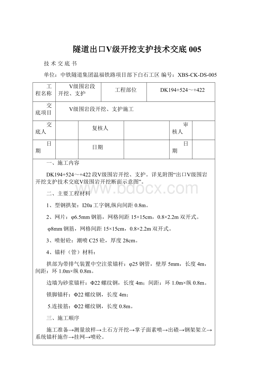 隧道出口Ⅴ级开挖支护技术交底005.docx