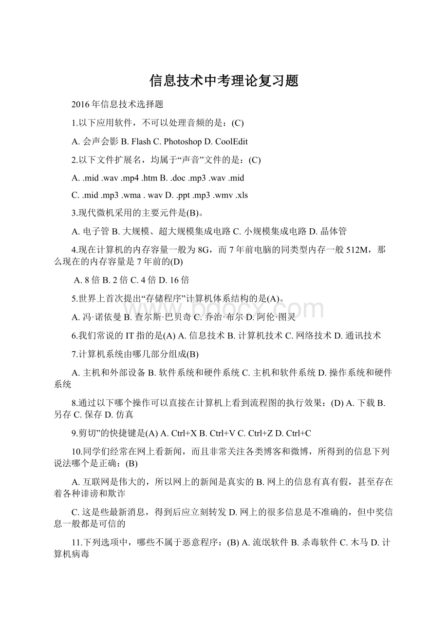 信息技术中考理论复习题Word文件下载.docx