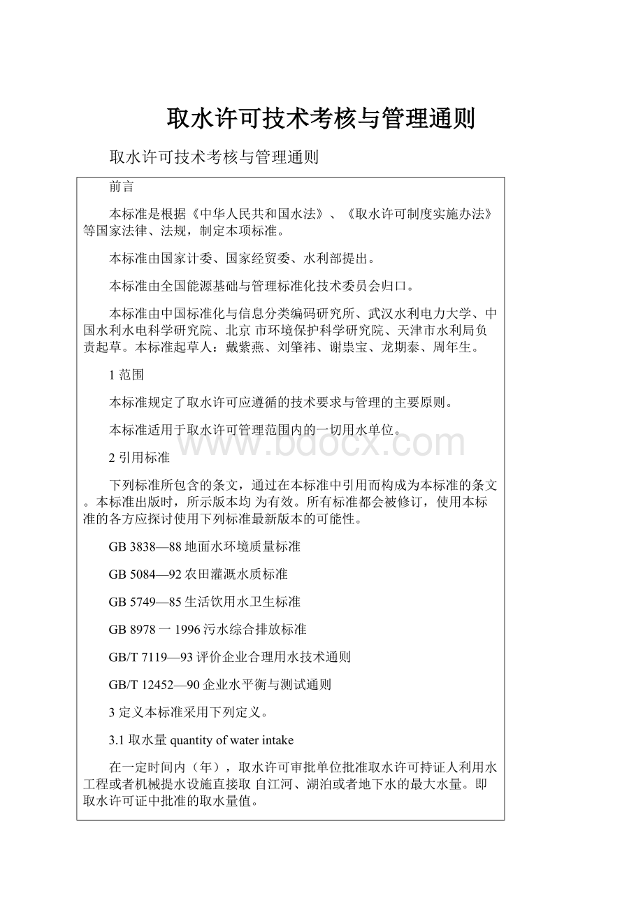 取水许可技术考核与管理通则.docx