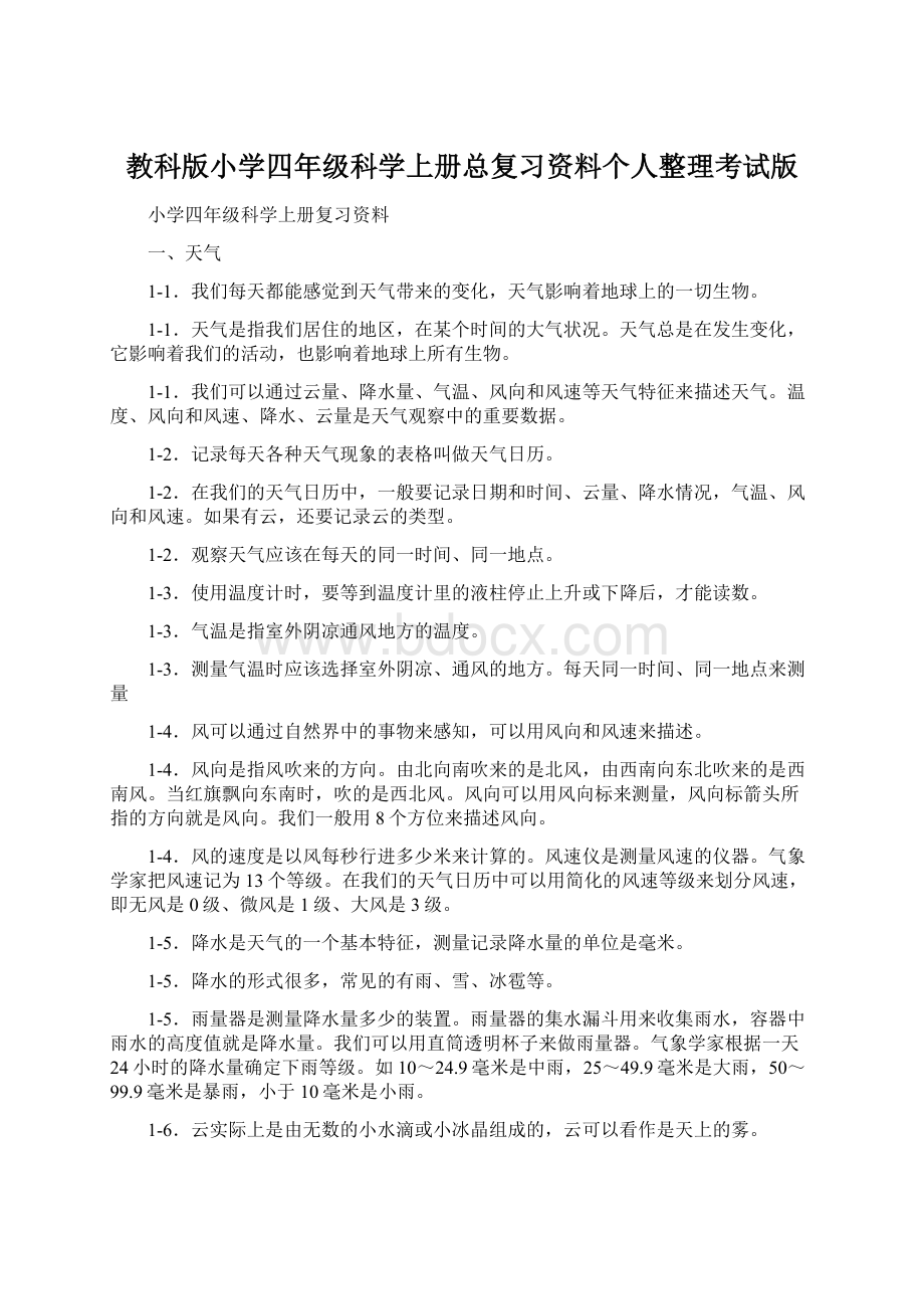 教科版小学四年级科学上册总复习资料个人整理考试版.docx_第1页