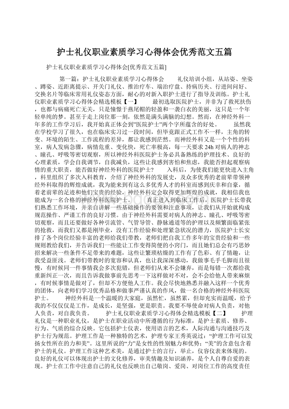 护士礼仪职业素质学习心得体会优秀范文五篇.docx_第1页