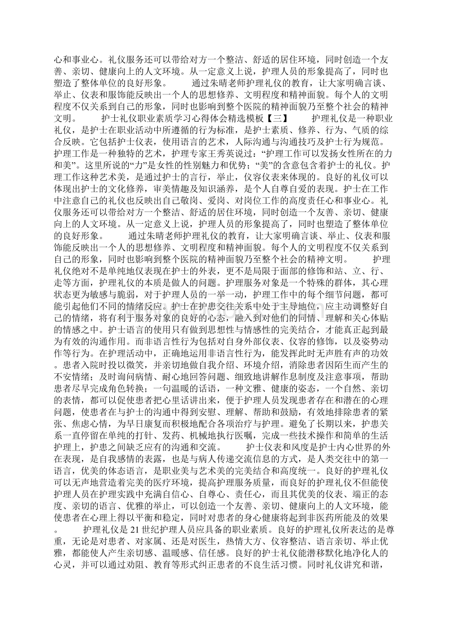 护士礼仪职业素质学习心得体会优秀范文五篇.docx_第2页