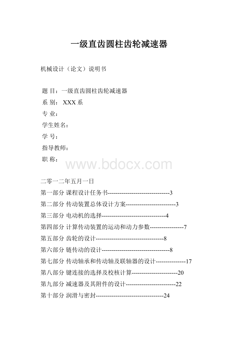 一级直齿圆柱齿轮减速器.docx_第1页