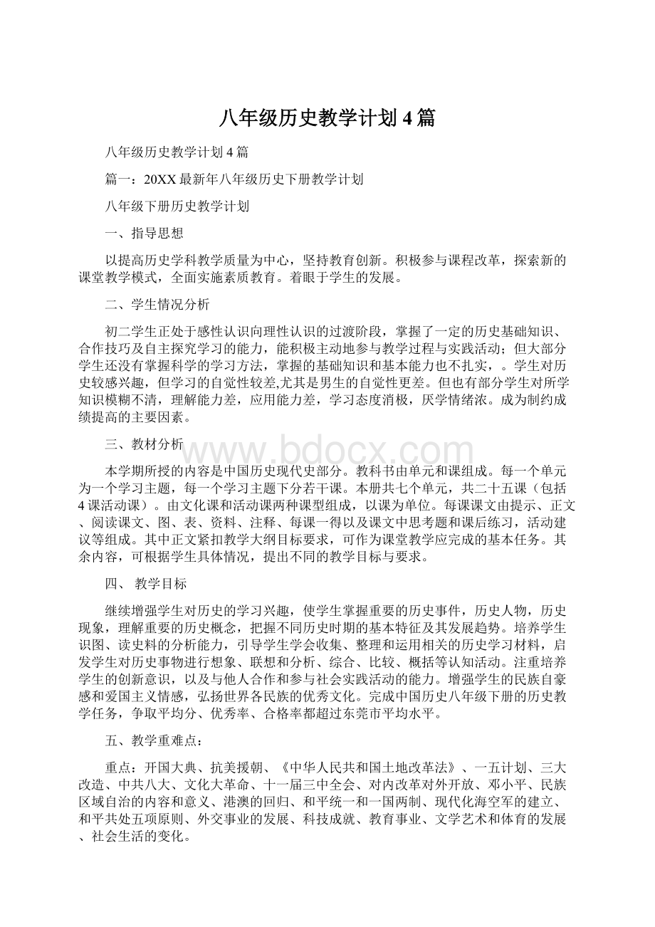 八年级历史教学计划4篇.docx_第1页