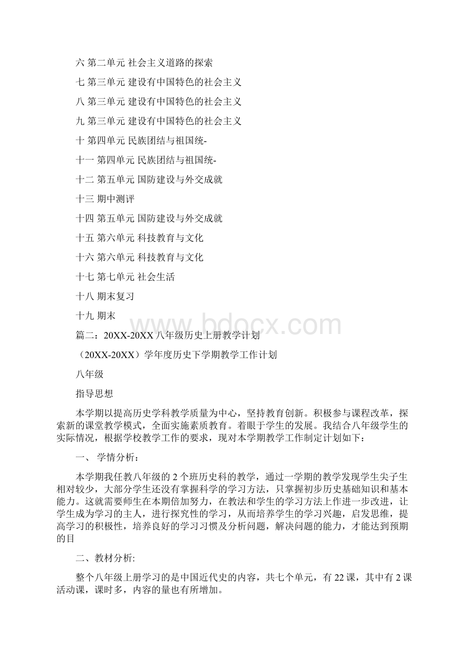 八年级历史教学计划4篇.docx_第3页