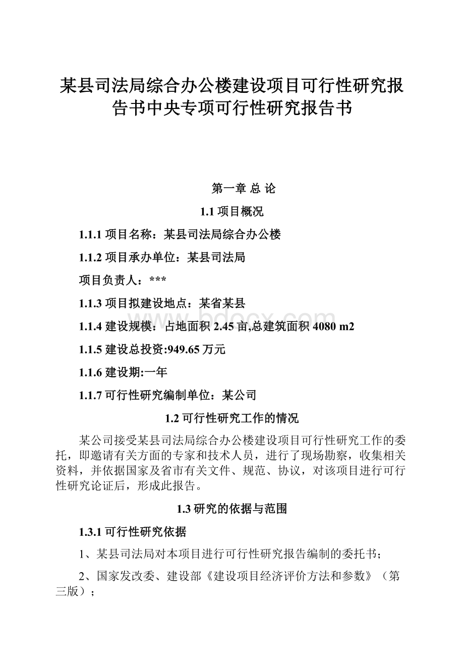 某县司法局综合办公楼建设项目可行性研究报告书中央专项可行性研究报告书.docx