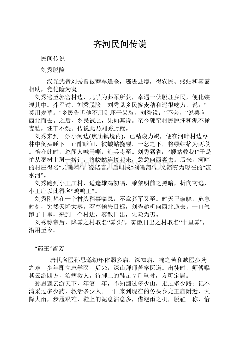 齐河民间传说Word格式.docx_第1页