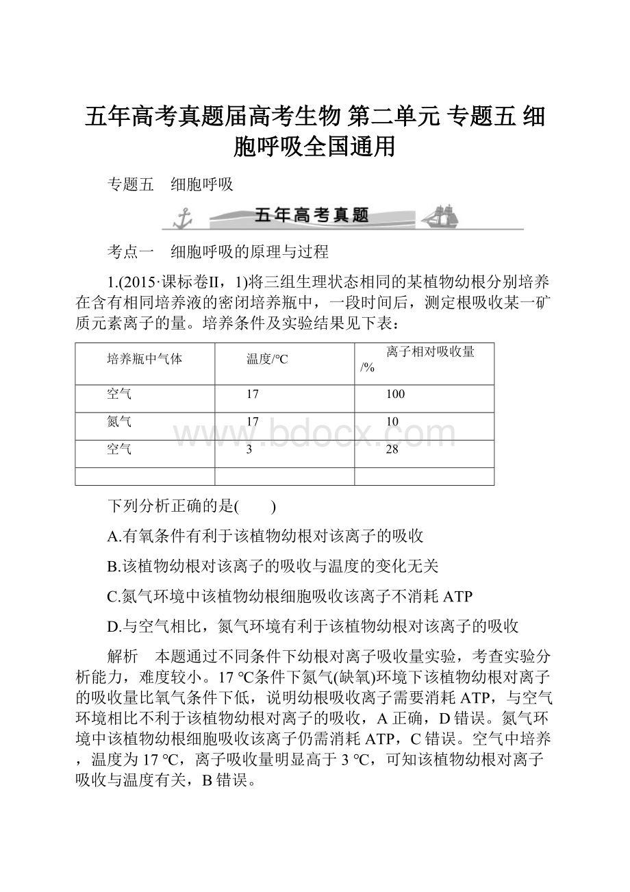 五年高考真题届高考生物 第二单元 专题五 细胞呼吸全国通用Word文档格式.docx