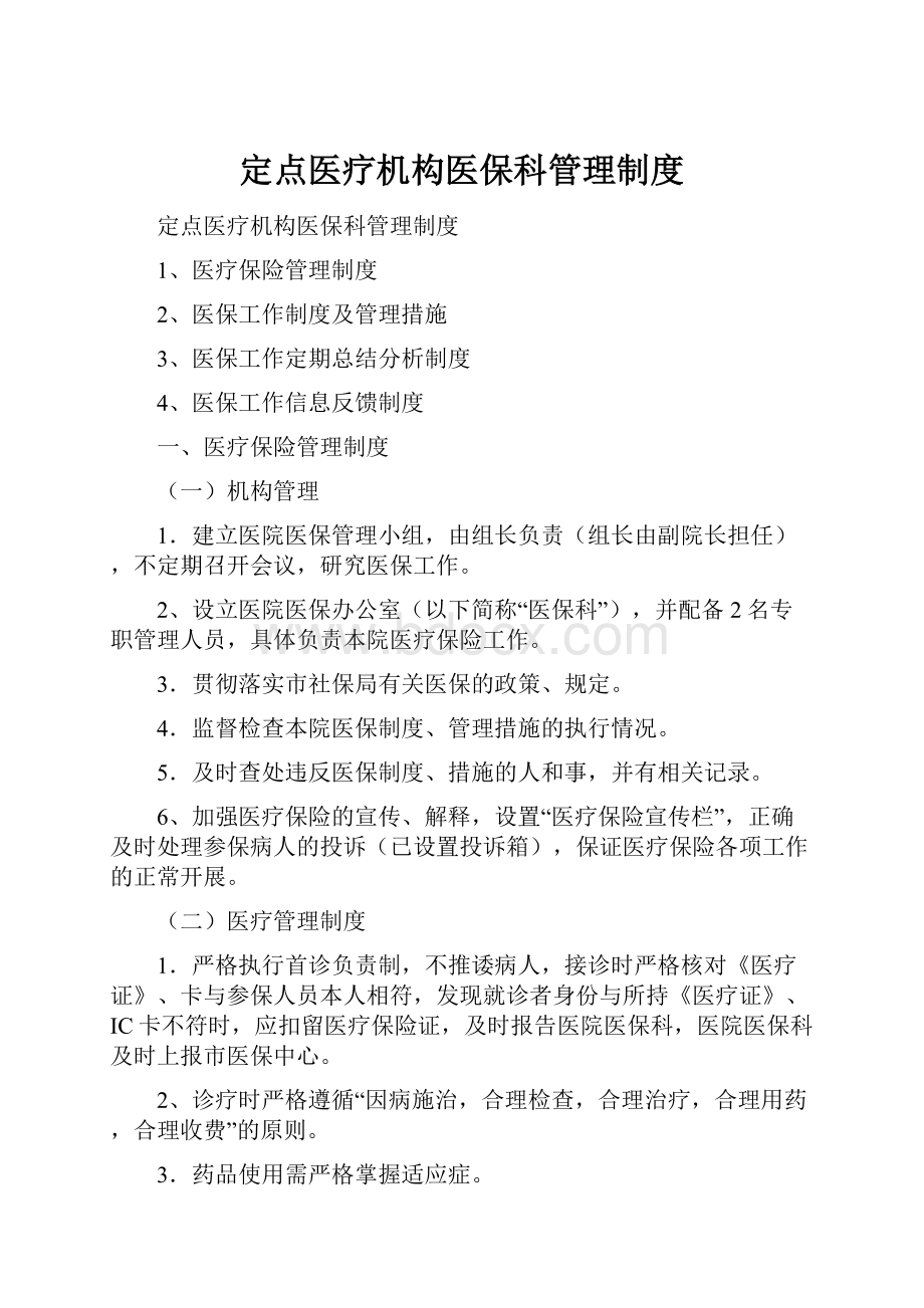 定点医疗机构医保科管理制度Word下载.docx