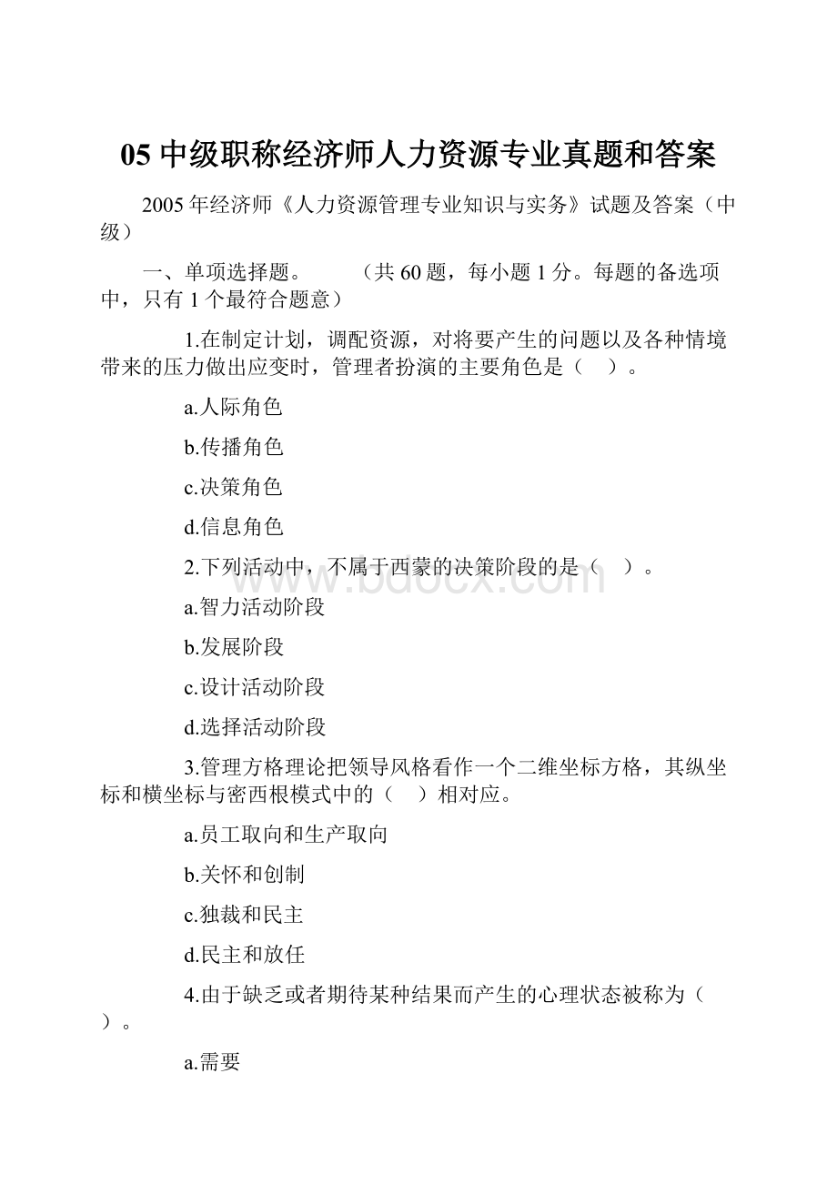 05中级职称经济师人力资源专业真题和答案Word格式文档下载.docx_第1页