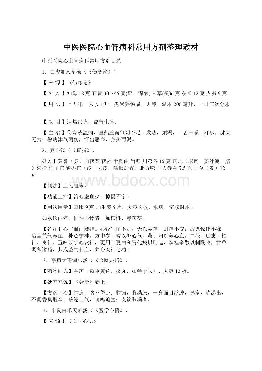 中医医院心血管病科常用方剂整理教材Word格式.docx_第1页