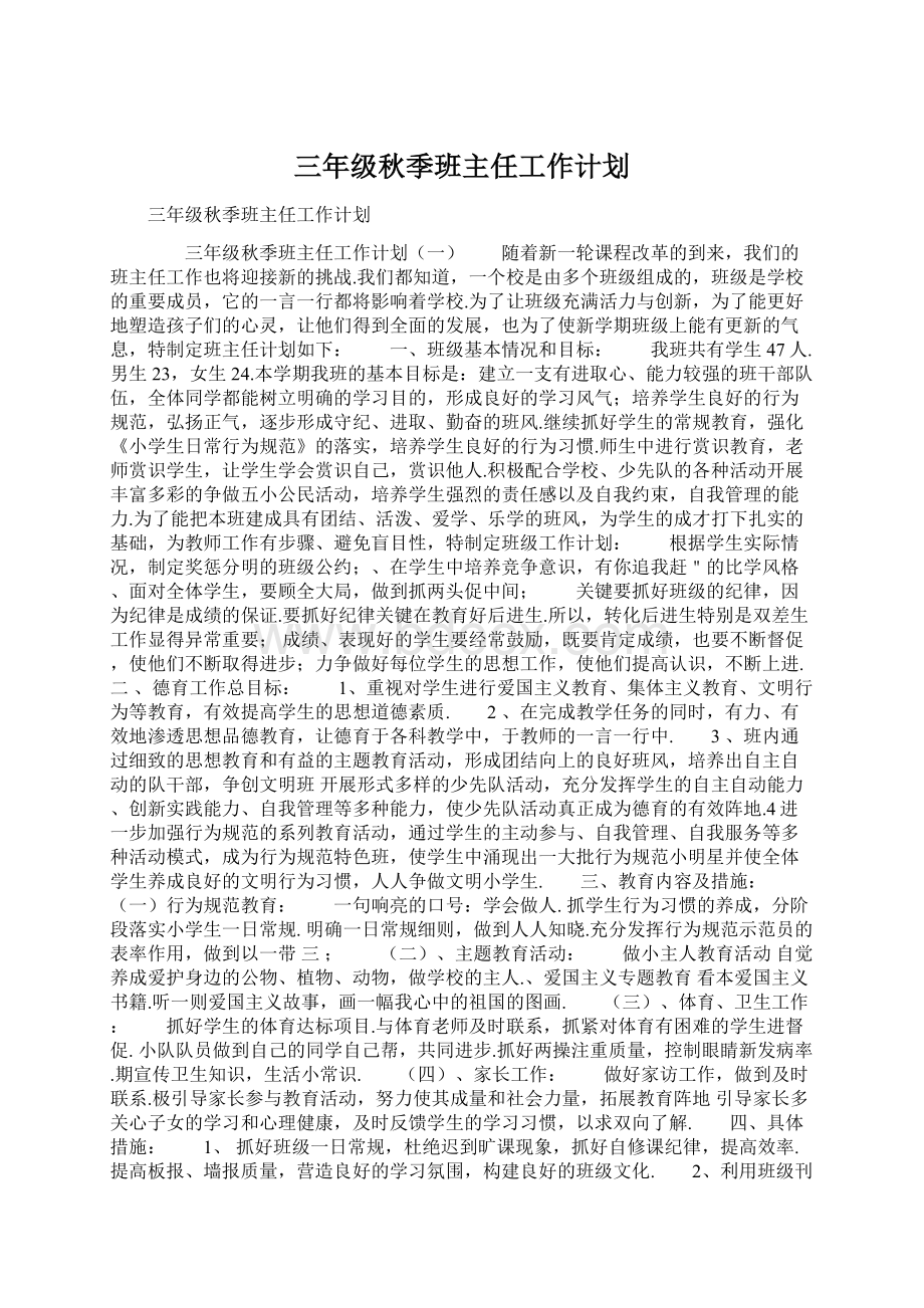 三年级秋季班主任工作计划.docx_第1页