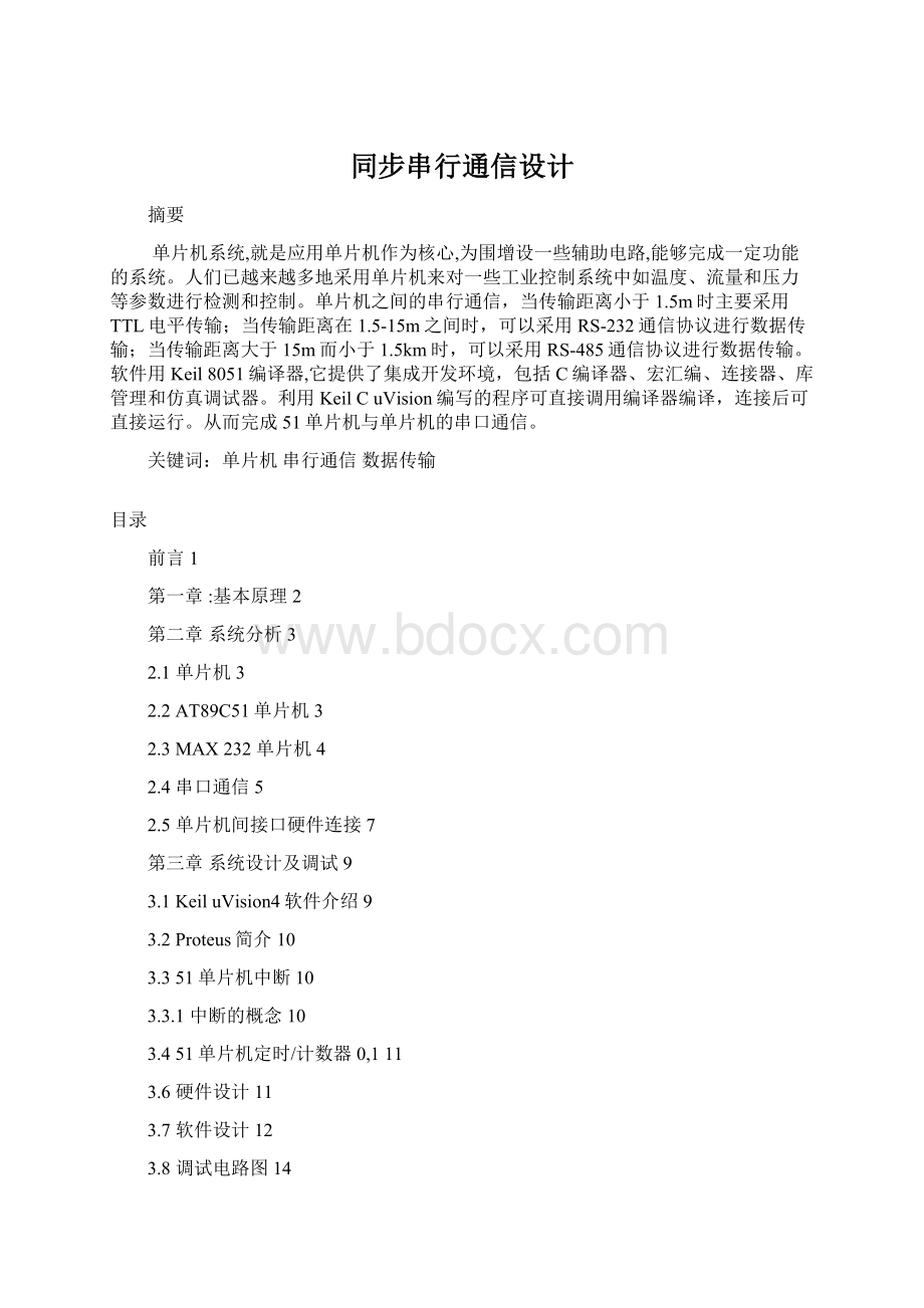 同步串行通信设计.docx_第1页