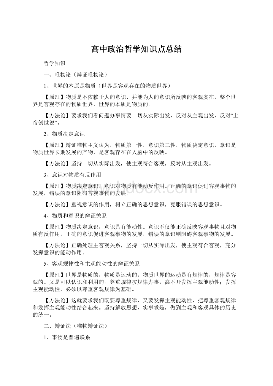 高中政治哲学知识点总结.docx_第1页