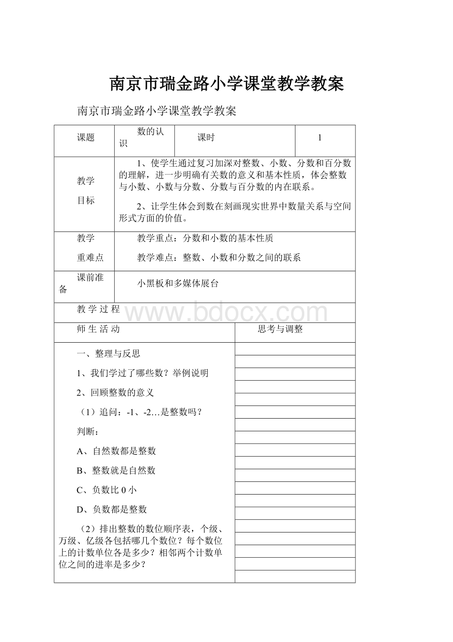 南京市瑞金路小学课堂教学教案Word文档格式.docx