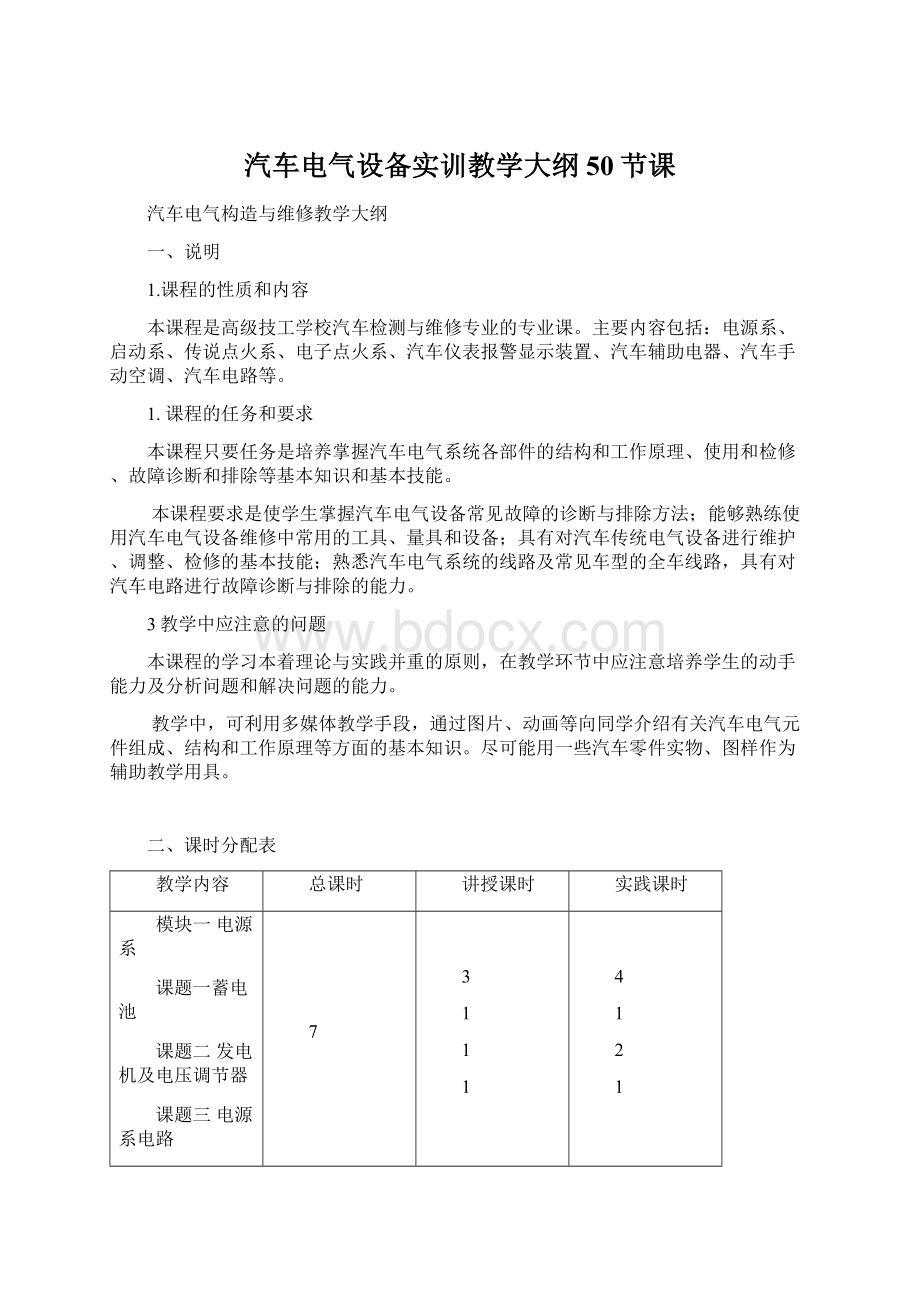 汽车电气设备实训教学大纲50节课Word文档下载推荐.docx_第1页