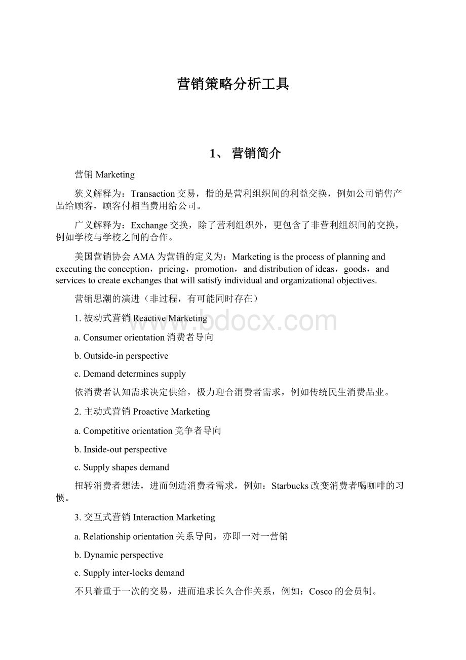 营销策略分析工具.docx_第1页