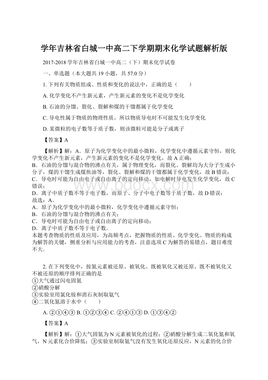 学年吉林省白城一中高二下学期期末化学试题解析版.docx_第1页