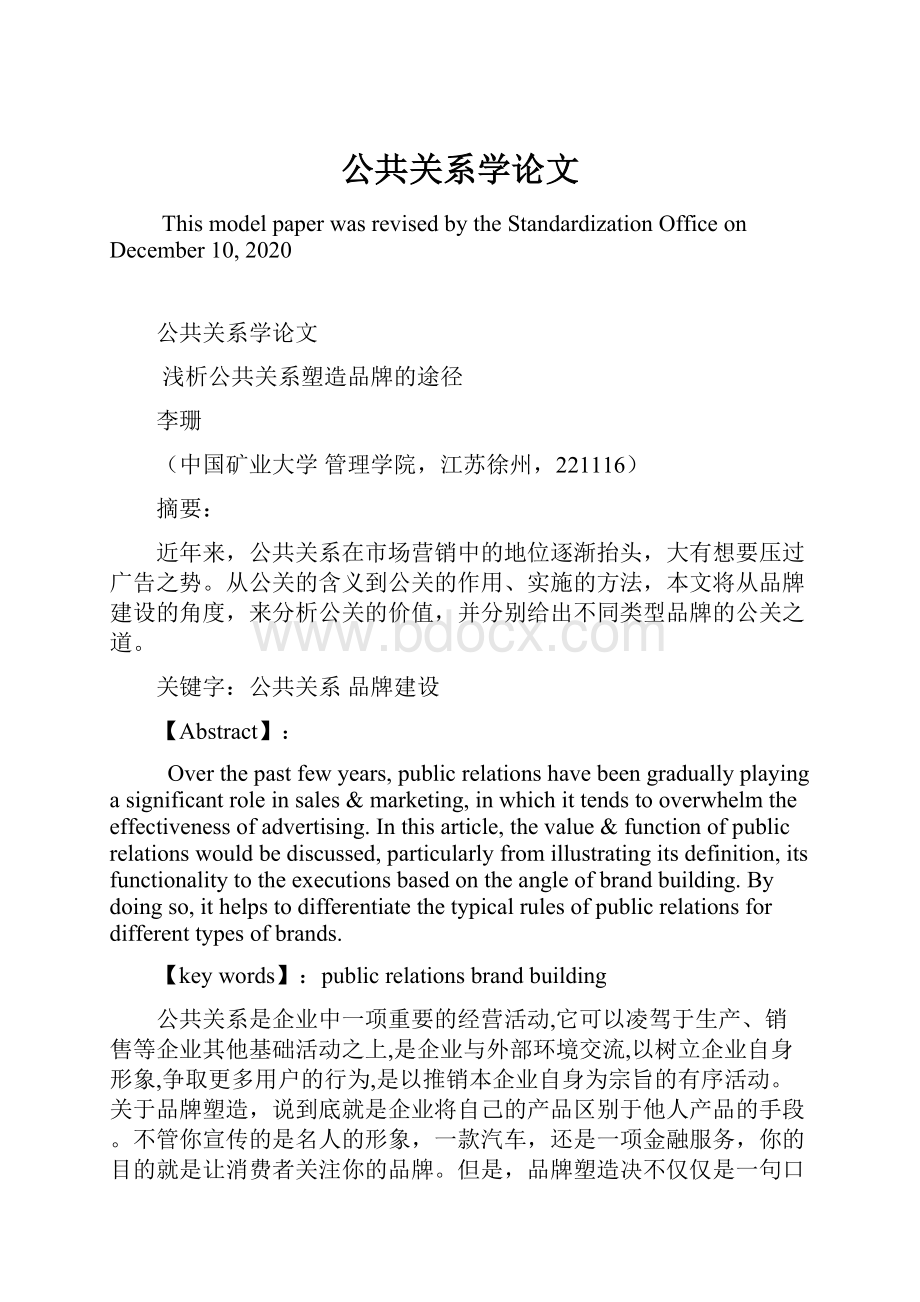 公共关系学论文.docx_第1页