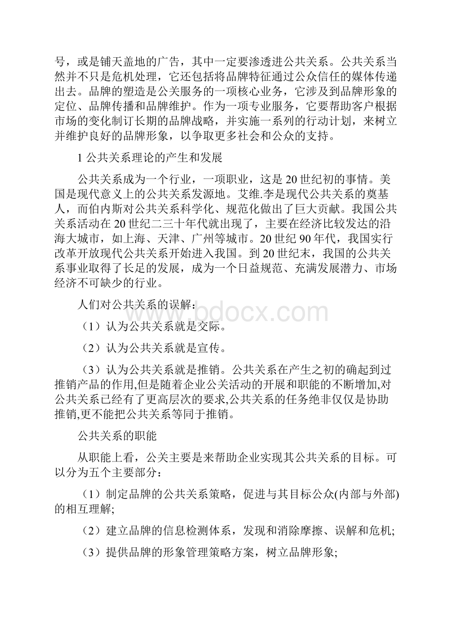 公共关系学论文.docx_第2页