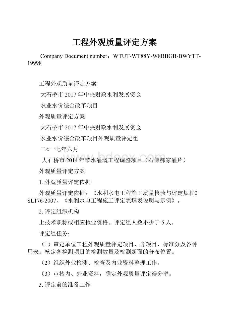 工程外观质量评定方案.docx