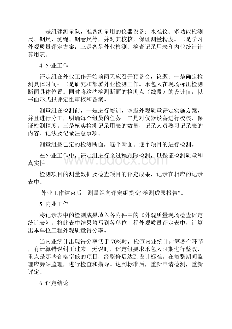 工程外观质量评定方案.docx_第2页