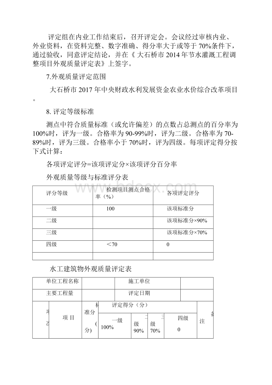 工程外观质量评定方案.docx_第3页