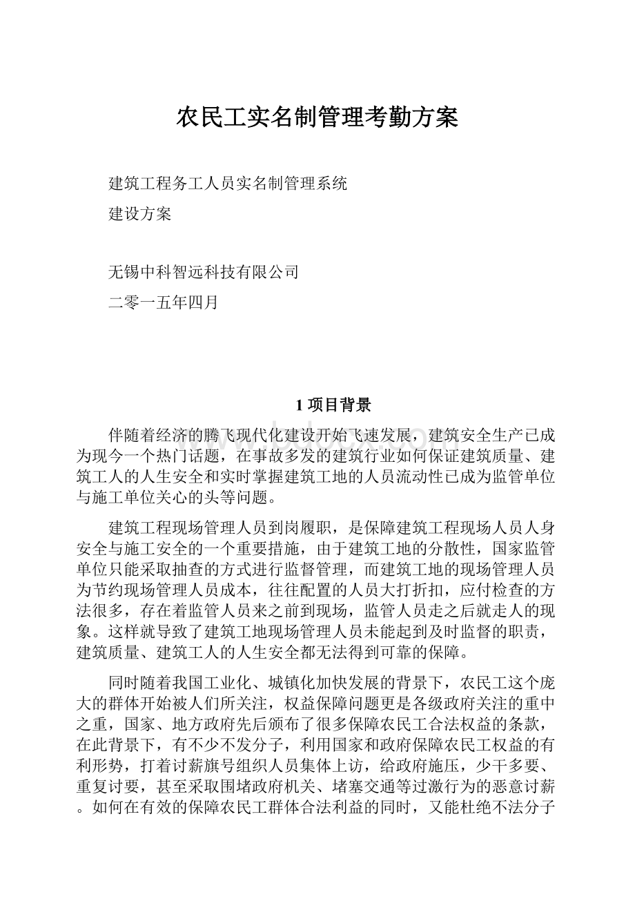 农民工实名制管理考勤方案.docx_第1页