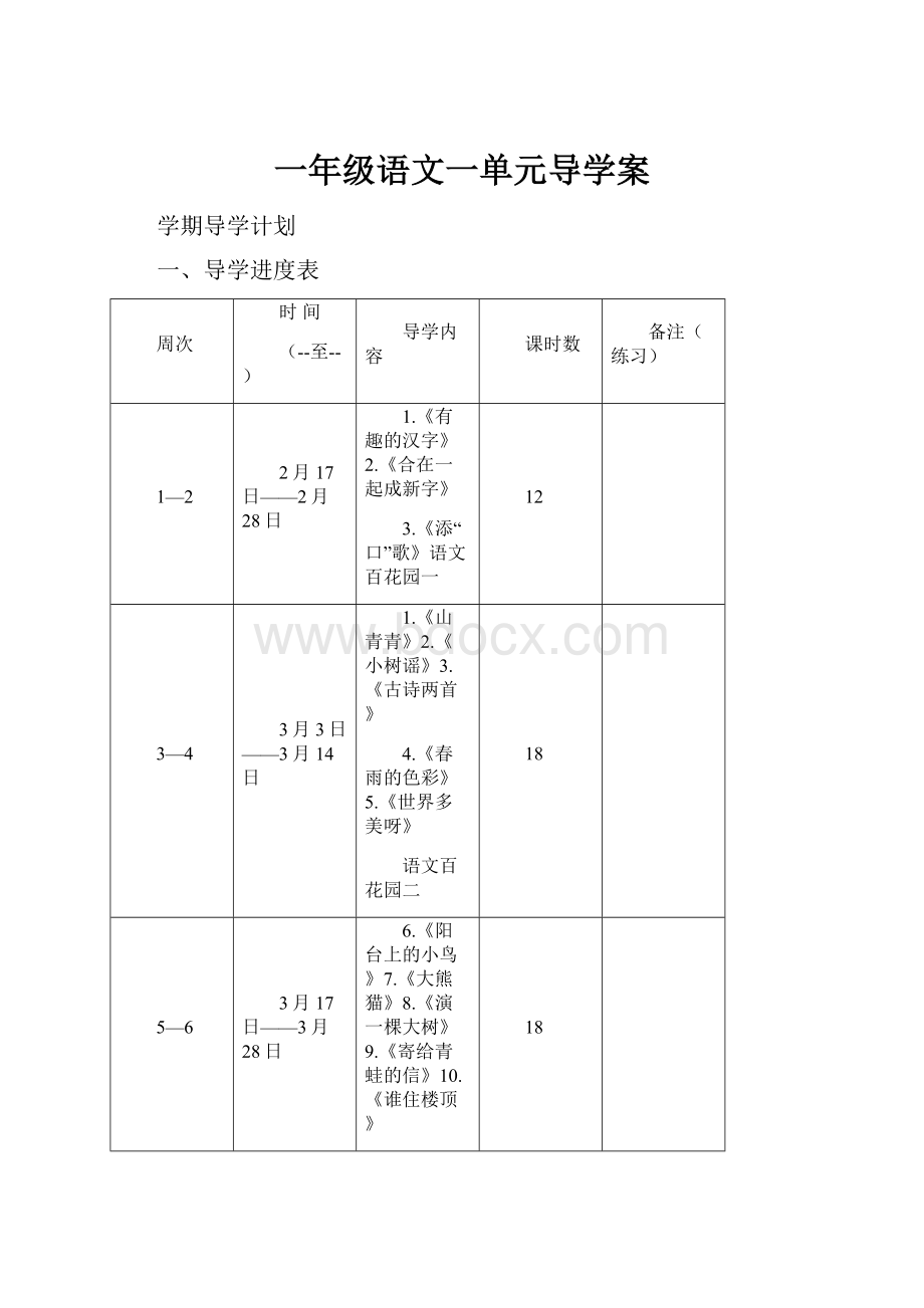 一年级语文一单元导学案.docx_第1页