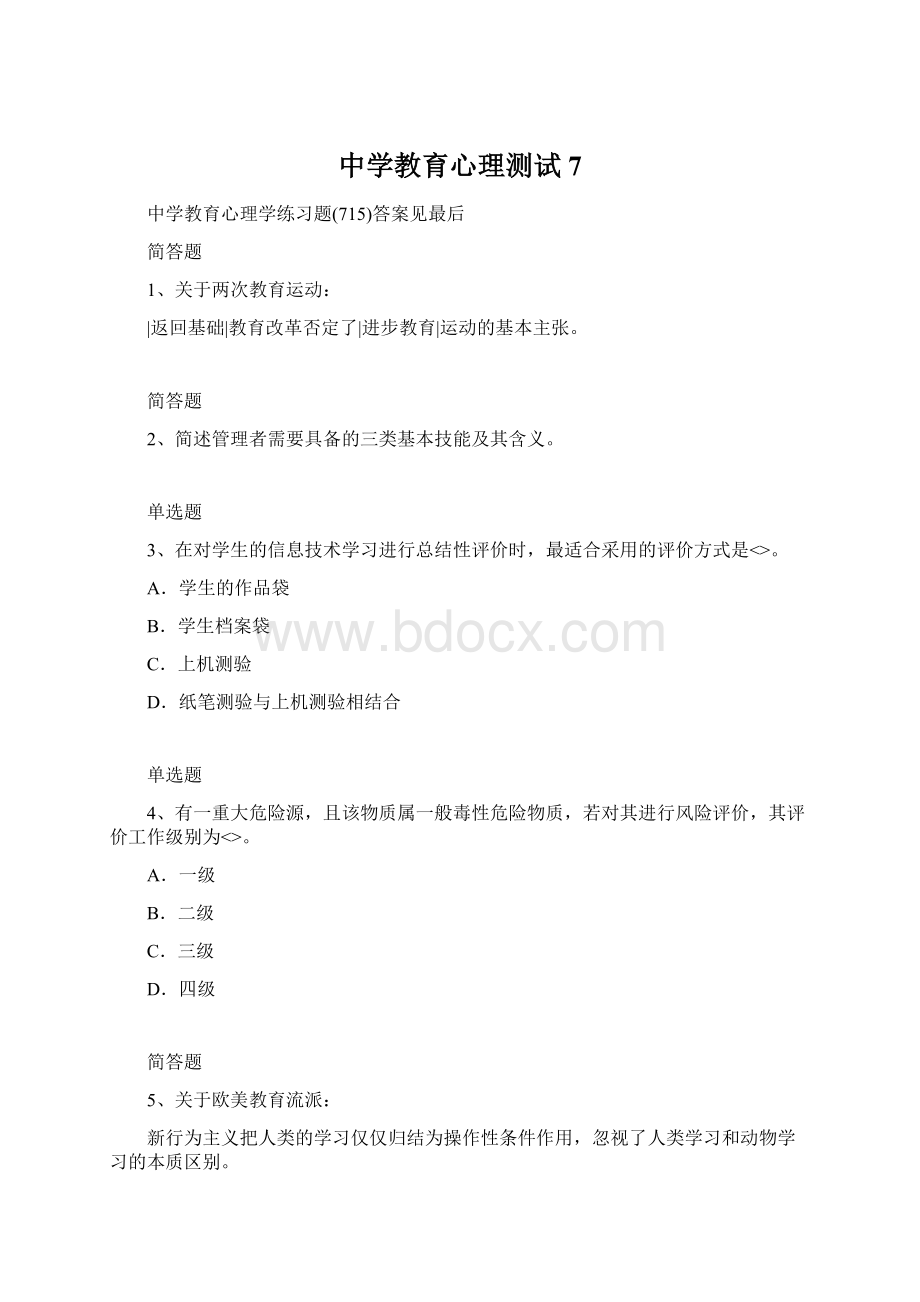 中学教育心理测试7Word文档格式.docx