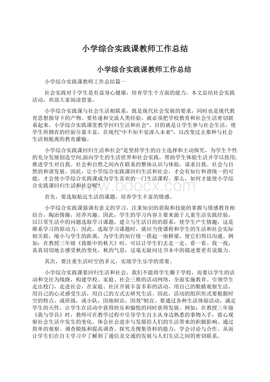 小学综合实践课教师工作总结.docx_第1页