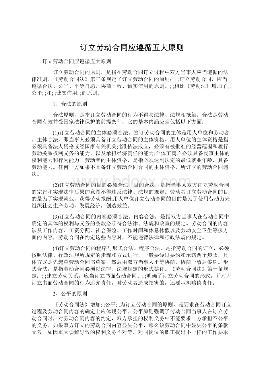 订立劳动合同应遵循五大原则.docx_第1页