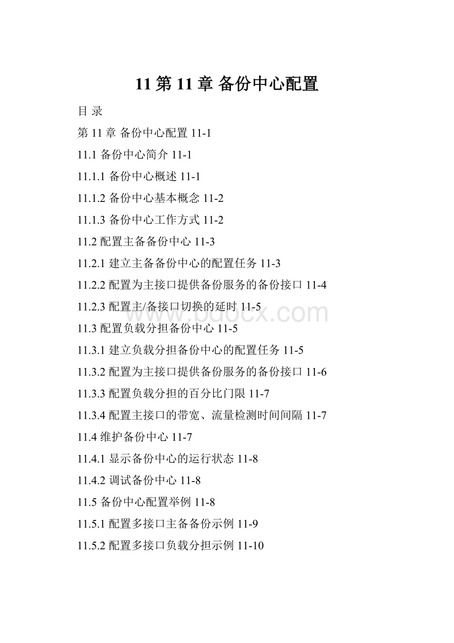 11第11章 备份中心配置.docx