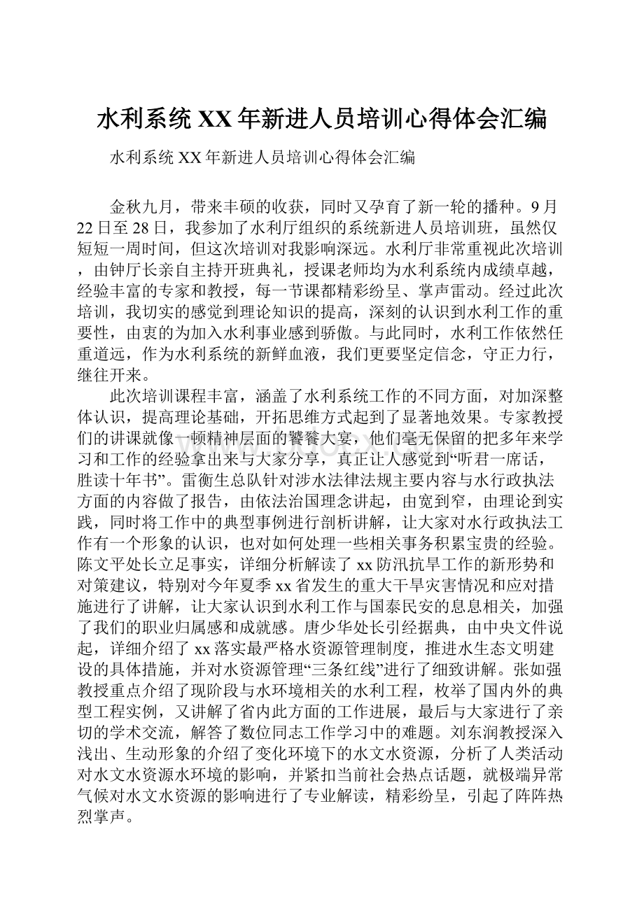 水利系统XX年新进人员培训心得体会汇编.docx_第1页