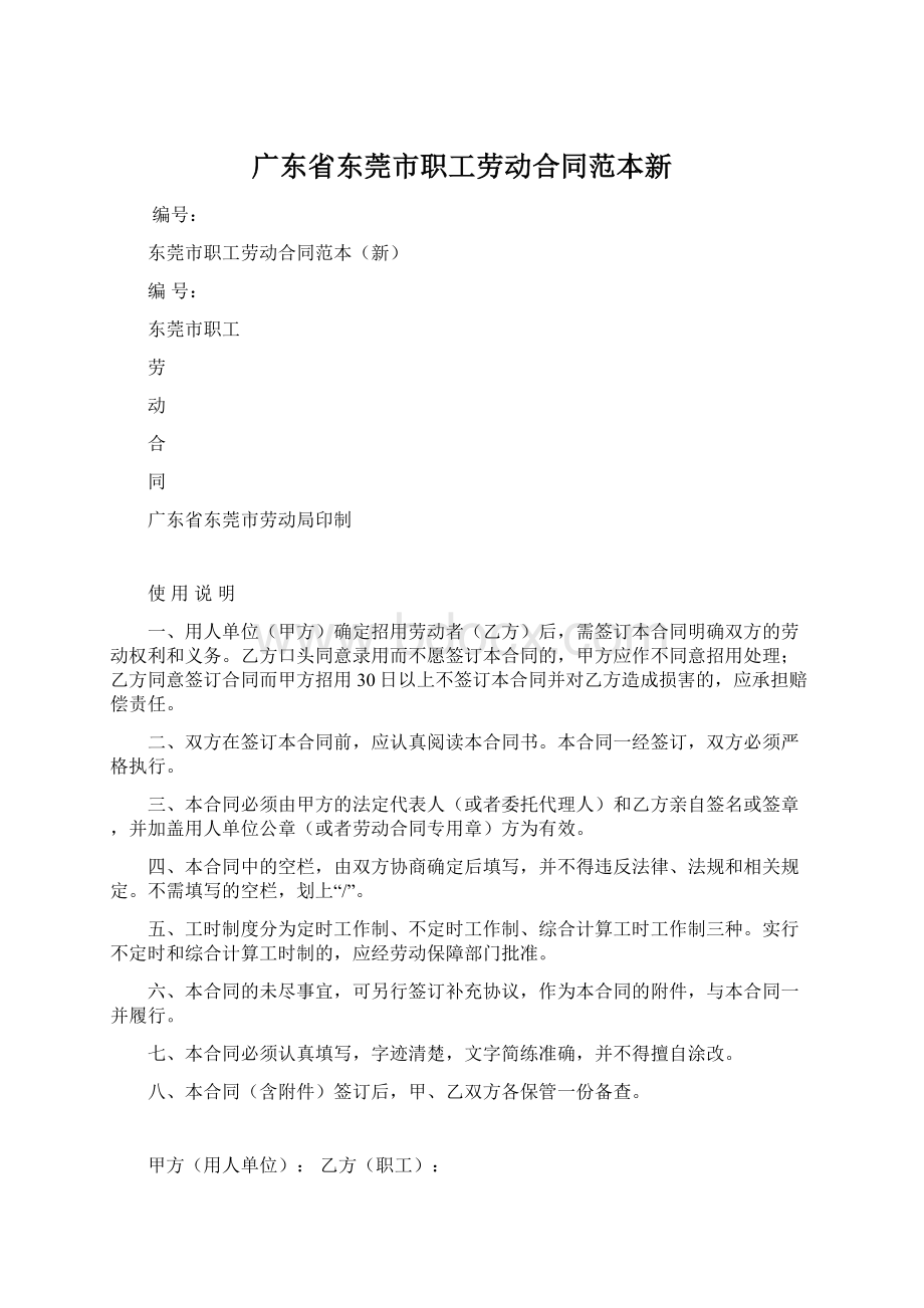 广东省东莞市职工劳动合同范本新Word格式.docx_第1页