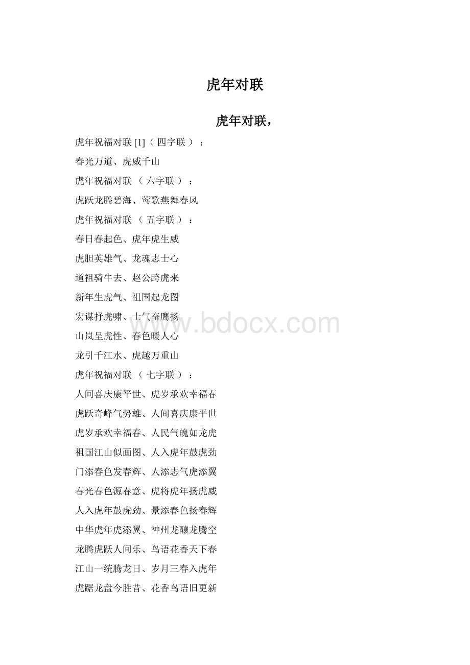 虎年对联Word文件下载.docx