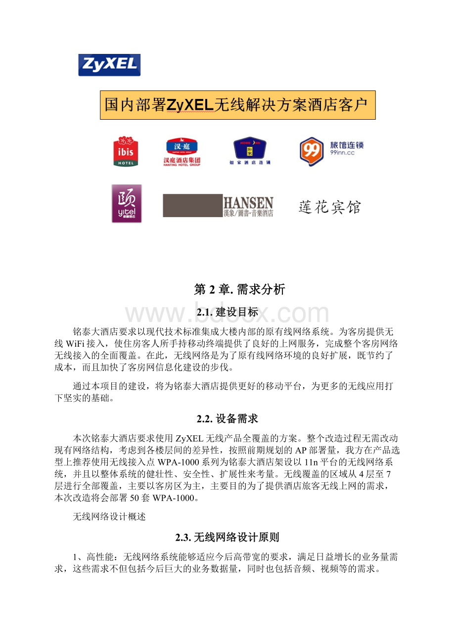 铭泰酒店无线网络解决方案面板式APWord下载.docx_第2页