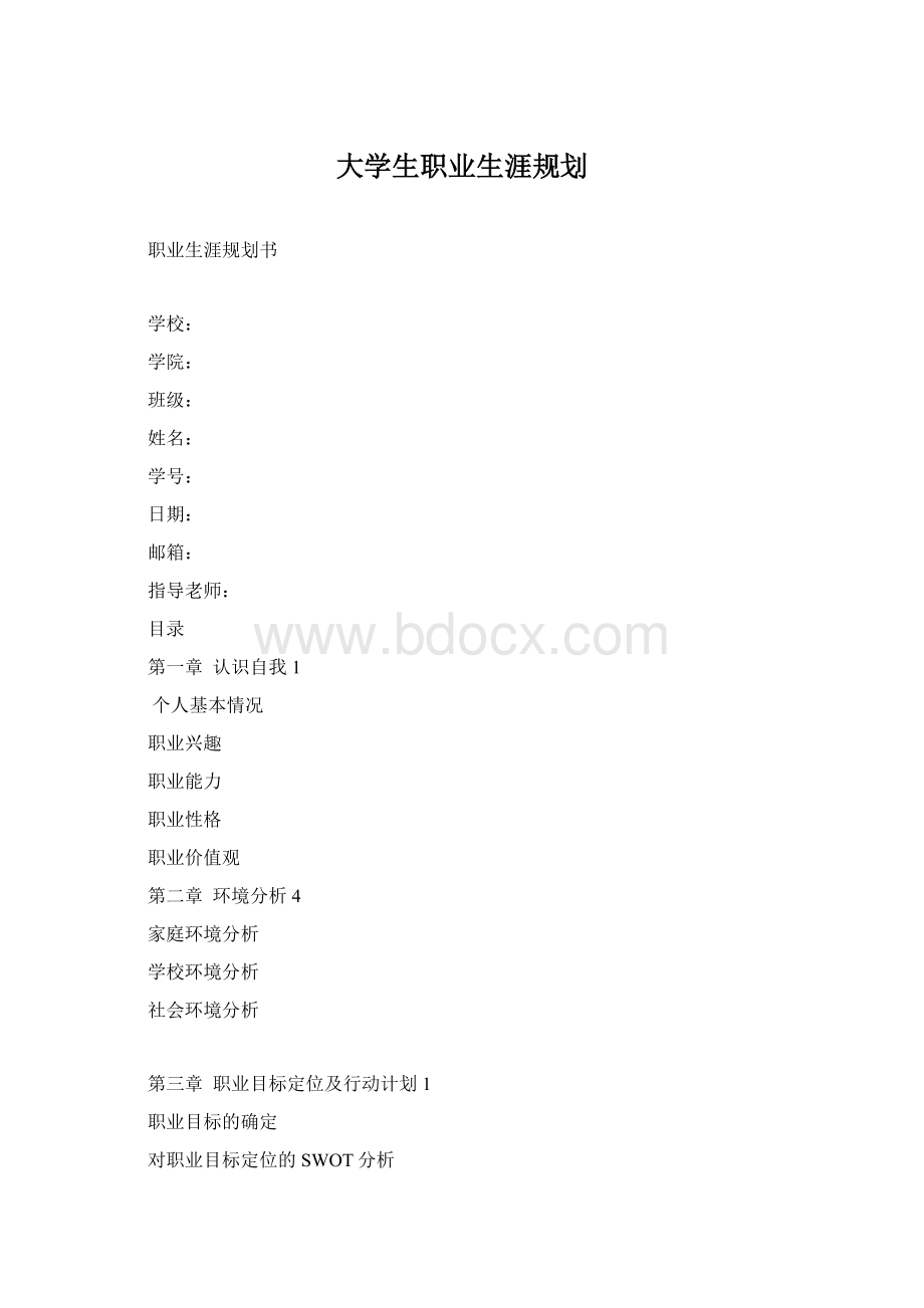 大学生职业生涯规划.docx_第1页