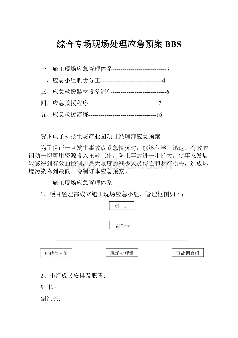 综合专场现场处理应急预案BBSWord文档下载推荐.docx_第1页