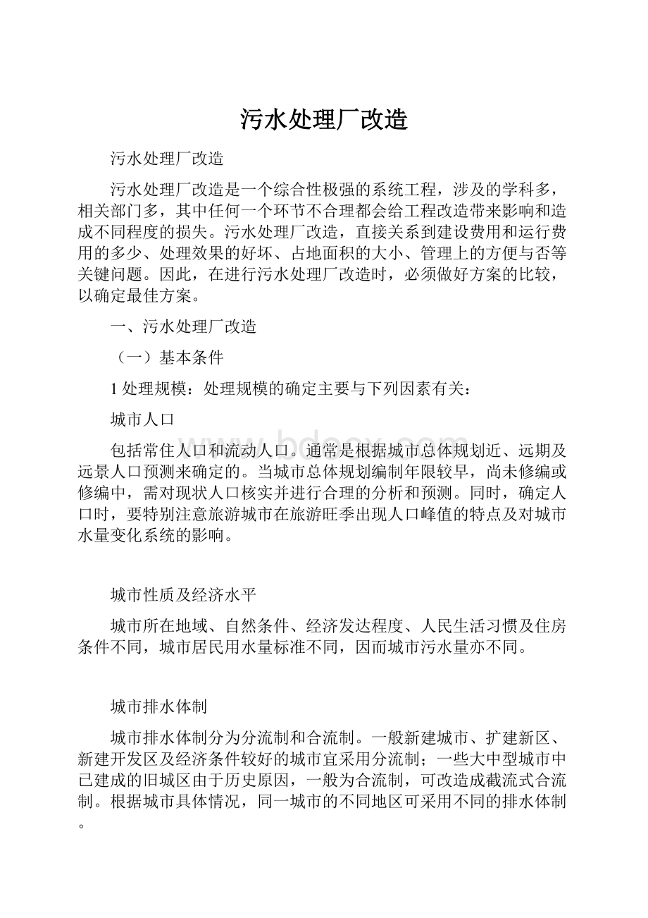 污水处理厂改造Word格式文档下载.docx_第1页