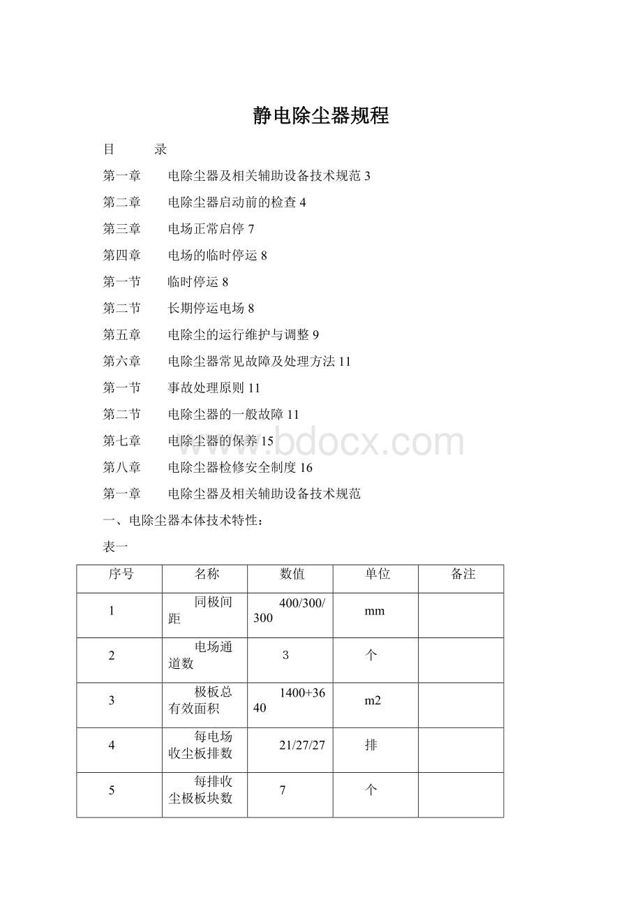 静电除尘器规程.docx_第1页