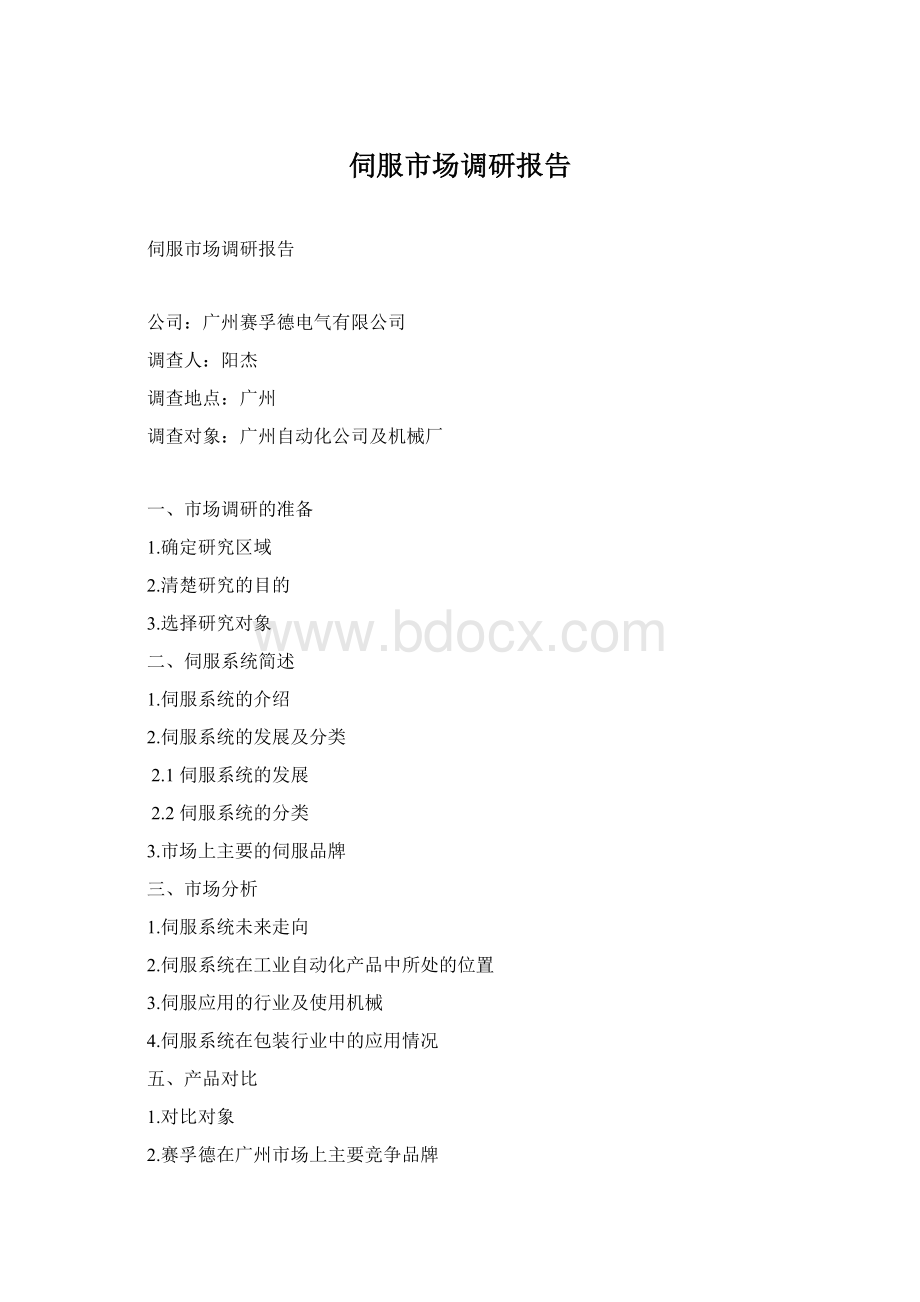 伺服市场调研报告Word文档格式.docx